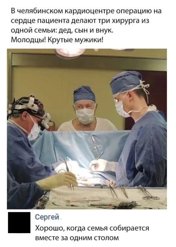В челябинском кардиоцентре операцию на сердце пациента делают три хирурга из одной семьидед сын и внук Молодцы Крутые мужики ХОрОШО КОГДЗ СЕМЬЯ СОБИРЗЕТСЯ ВМЕСТЕ за одним столом