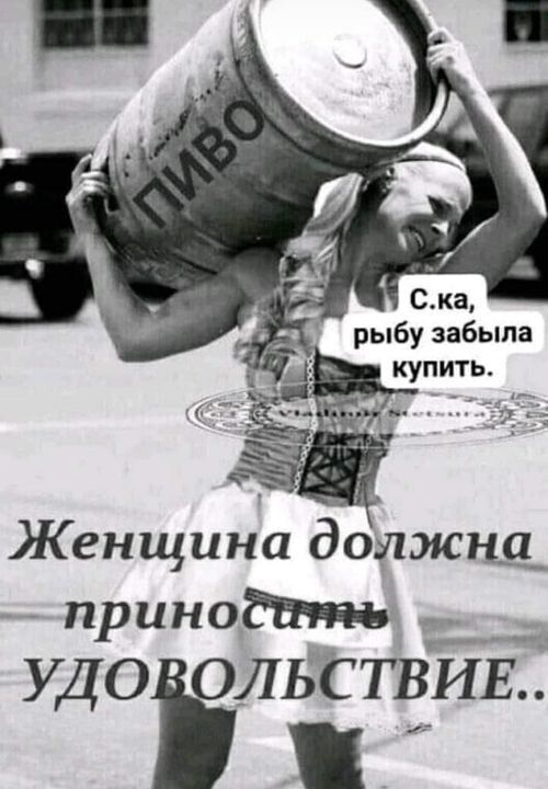 рыбузабыла купить Женщина дояжщ _ _ принодичть _____ УД ОЁЛЬЁТВИЕ