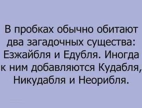 В пробках обычно обитают два загадочных существа Езжайбля и Едубля Иногда к ним добавляются Кудабля Никудабля и Неорибля