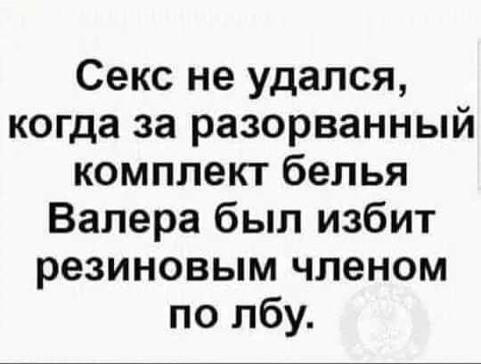 Секс не удался когда за разорванный комплект белья Валера был избит резиновым членом по лбу