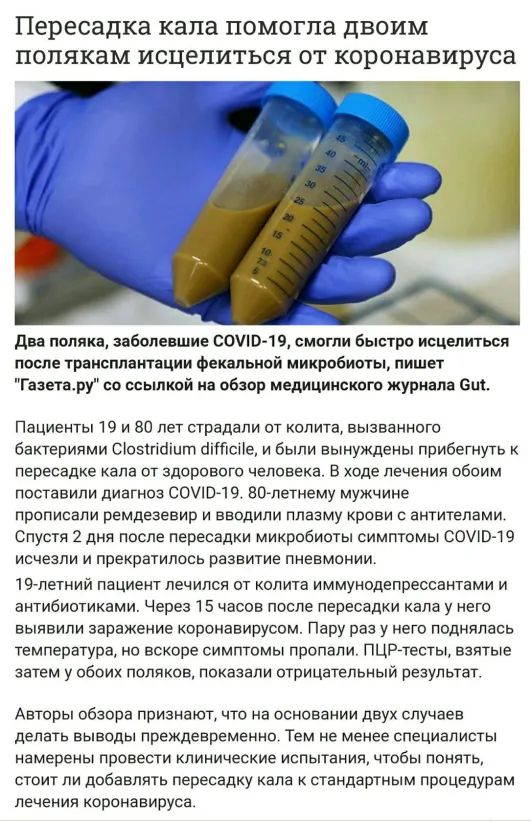 Пересадка капа помогла ДВОИМ ПОПЯКЗМ ИСЦеПИТЬСЯ ОТ коронавируса 77 две поляка заболевшие СОУП 19смегли быстро исцелиться после трансплантации фекапьппй микрсоисты пишет газетару со ссылкой на обзор медицинского журнала сш Пациенты 19 и 80 лет страдали от колита вызванного бактериями сноешсштп склепе и были вынуждены прибегнугь к пересадке апа от здорового человека В ходе печения обоим поставили ди