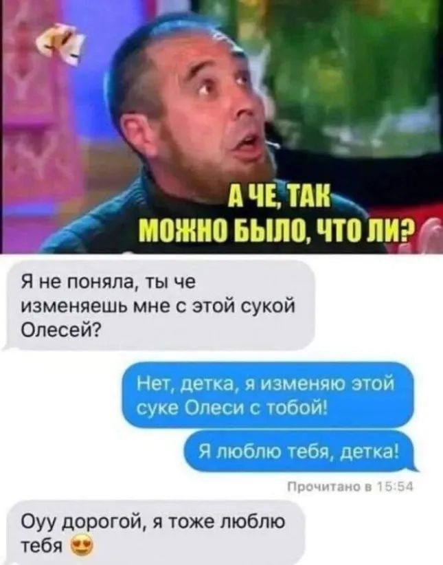 Я не поняла ты че изменяешь мне с этой сукой Олесей ОУУ дорогой я тоже люблю тебя