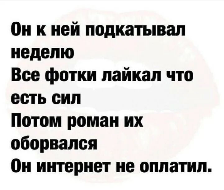 он к ней подкатывал неделю Все фотки пайкал что есть сип Потом роман их оборвался он интернет не оплатил