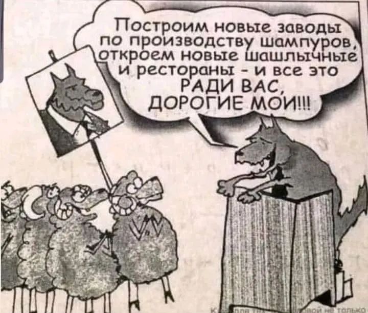 Построим новые заводы по п оизводств шамп ов откр ем новые ашлы ые и рестораны и все это РАДИ ВАС ДОРОГИЕ МОИ _