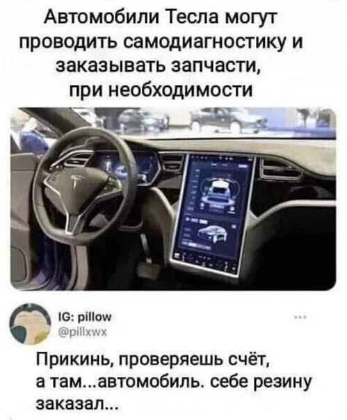 Автомобили Тесла могут проводить самодиагностику и заказывать запчасти 16 ртош и я Прикинь проверяешь счёт а тамавтомобиль себе резину заказал