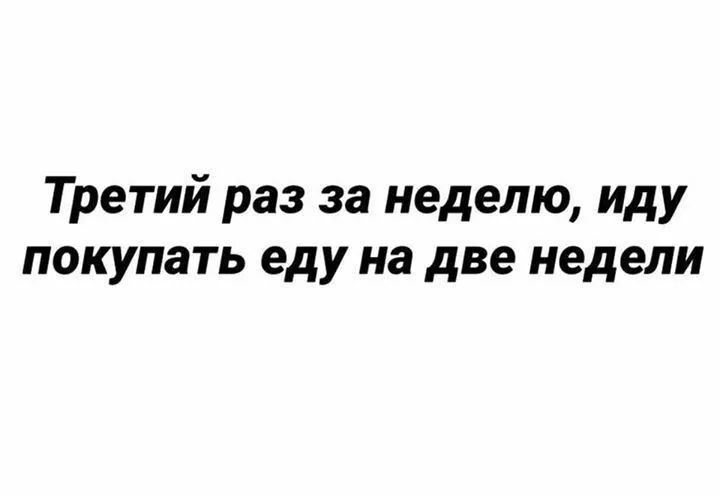 Третий раз за неделю иду покупать еду на две недели