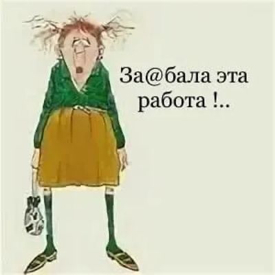 Забала эта работа