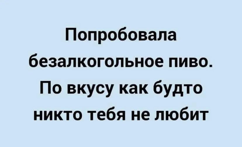 Попробовала безалкогольное пиво По вкусу как будто никто тебя не любит
