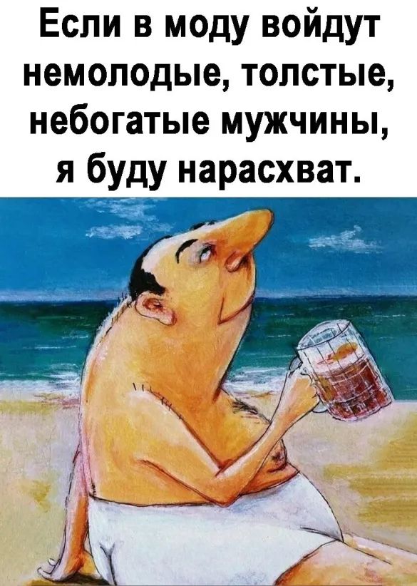 Если в моду войдут немолодые толстые небогатые мужчины я буду нарасхват