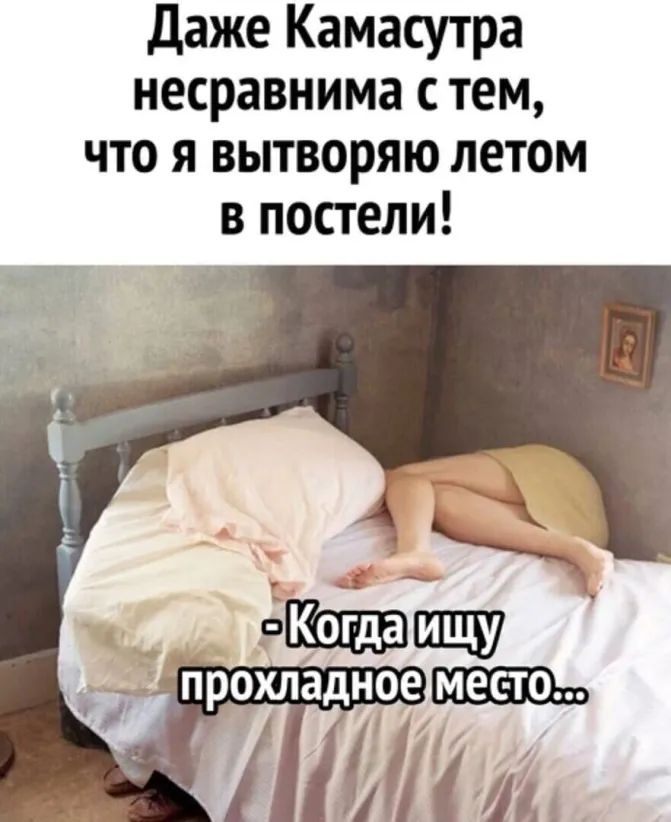 Даже Камасутра несравнима с тем что я вытворяю летом в постели