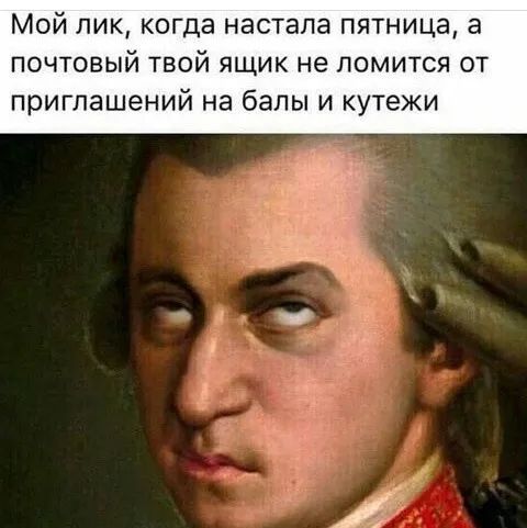 Мой пик когда настала пятница 8 почтовый твой ящик не ломится от приглашений на балы и кутежи