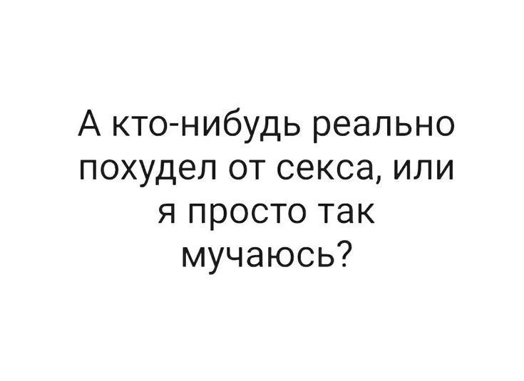 А кто нибудь реально похудел от секса или я просто так мучаюсь