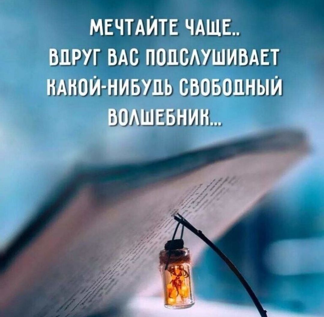 МЕЧТАЙТЕ ЧАЩЕ впруг ВАС попсмшишт Идиот НИБУДЬ свовопныи