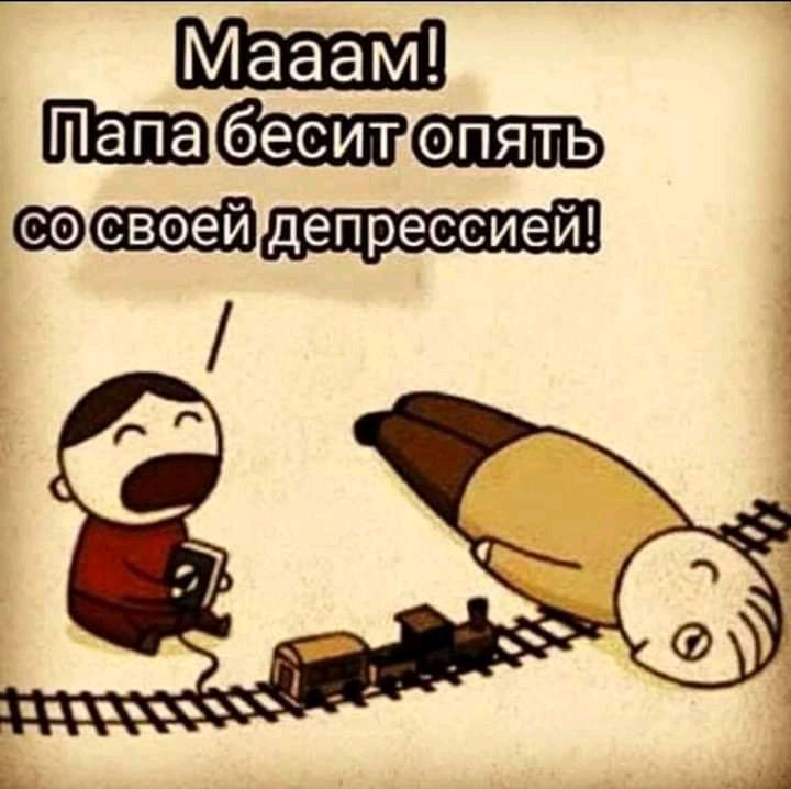 своей депрессией