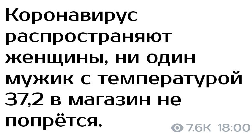 Коронавирус распространяют женщины ни один мужик с температурой 372 в магазин не попрётся