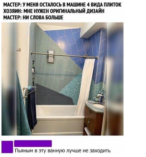 МШЕР У МЕНЯ ОСТАЛОСЬ В МАШИИЕ 4 ВИДА ПЛИТОК ходят МНЕ ШЕП ОРИГИНАЛЬНЫЙ ДИЗАЙН МШЕР ИИ СЛОВА волылв ШШ Пьяиым в эту ванную лучше не заходить
