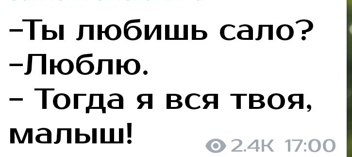 Ты любишь сало Пюблю Тогда я вся твоя малыш