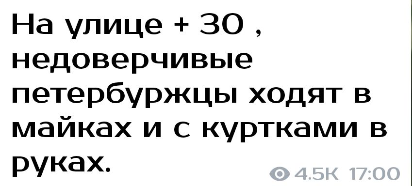 На улице 30 недоверчивые петербуржцы ходят в майках и с куртками в руках
