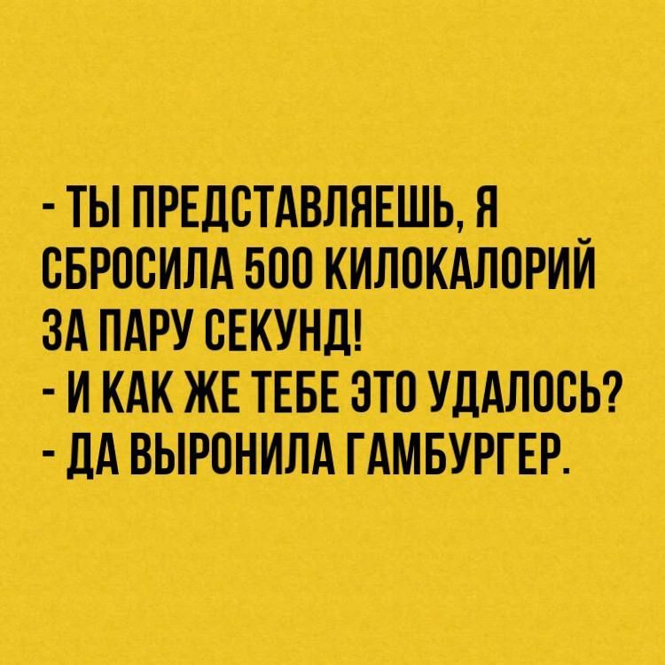 ты ПРЕДВТАВЛЯЕШЬ я сврпсилд 500 килокдлории зд пдру сЕкунш и жЕ ТЕБЕ это УДАЛОБЬ ДАВЫРПНИЛАіГАМБУРГЕР_