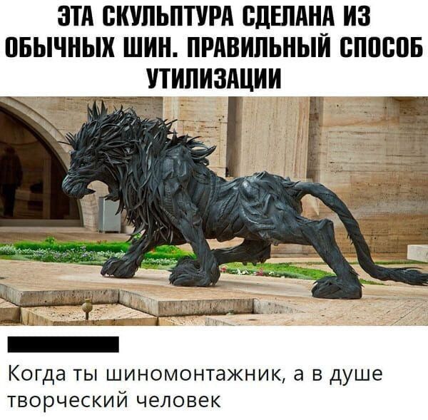 ЗТА СКУЛЬПТУРА СДЕЛАНА ИЗ ПБЫЧНЫХ ШИН ПРАВИЛЬНЫЙ ВППСПБ УТИЛИЗАЦИИ Когда ТЫ ШИНОМОНТаЖНИК а В Душе ТВОРЧЕСКИЙ ЧЕЛОВЕК