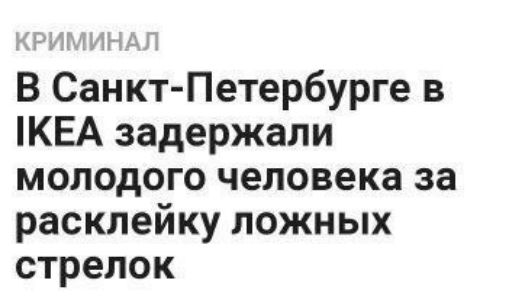 В СанктПетербурге в КЕА задержали молодого человека за расклейку ложных стрелок