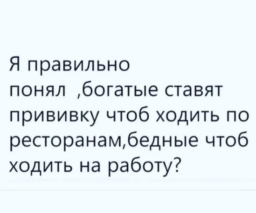 Я правильно понял богатые ставят прививку чтоб ходить по ресторанамбедные чтоб ходить на работу