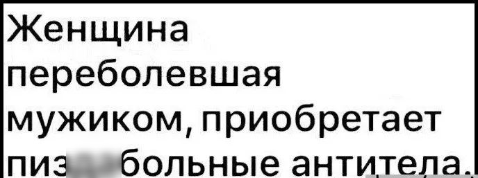 Женщина переболевшая мужиком приобретает пиз больные анти_тепа_