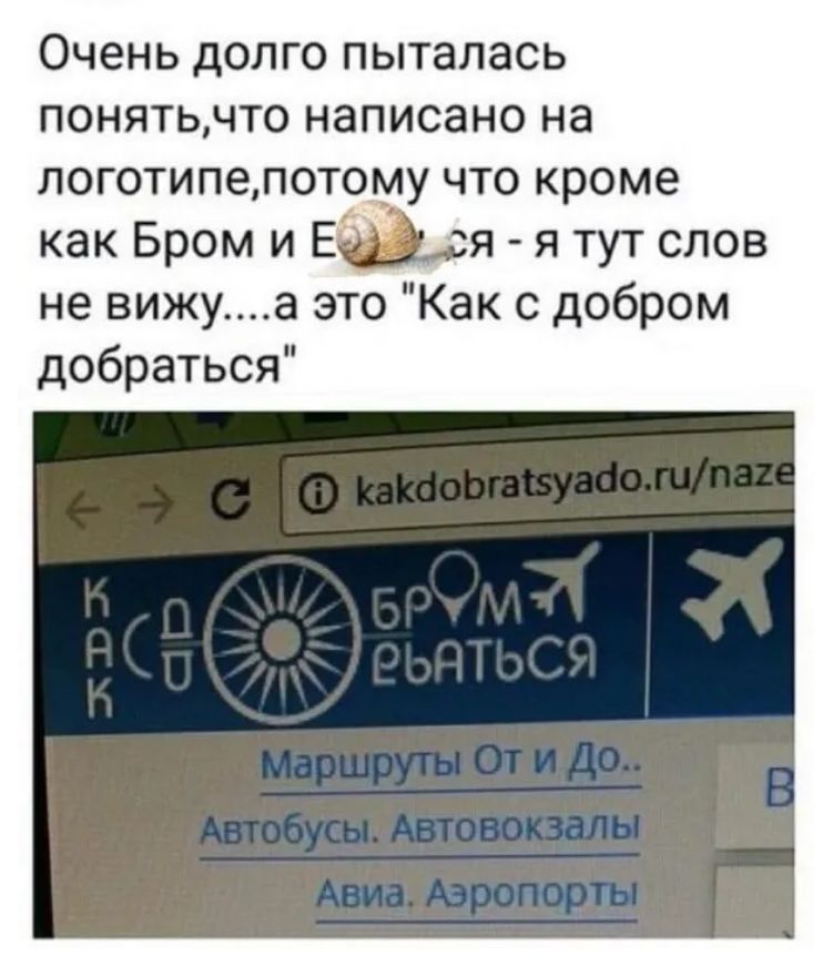 Очень ДОЛГО ПЫТЗПЭСЬ ПОНЯТЬЧТ0 написано на ЛОГОТИПЭЛОТОМУ ЧТО кроме как Бром и Бася я тут слов не вижуа это Как с добром добраться