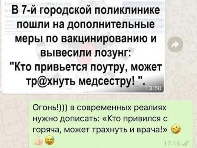 В 7 й городской поликлинике пошли на дополнительные меры по вакцинированию и вывесили лозунг Кто привьется поутру может трхнуть медсестру Огонь в современных реалиях нужно дописать Кто привился горяча может трахнуть и врача 6 В