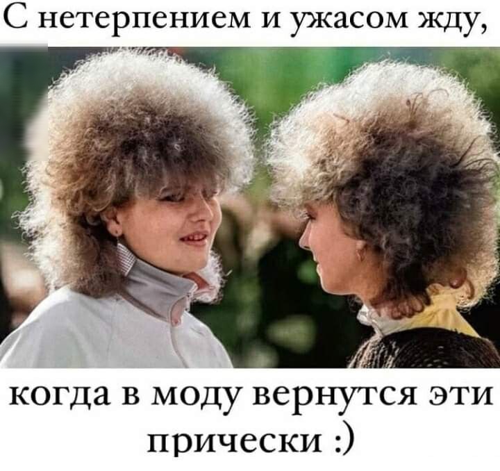 С нетерпением И УЖЯСОМ Жду когда в моду вернутся эти прически