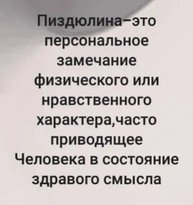 пе сональное замечание физического или нравственного характерачасто приводящее Человека в состояние здравого смысла