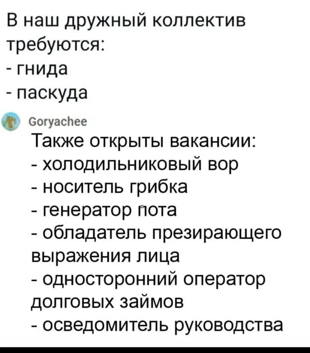 В наш дружный коллектив требуются гнида паскуда еогуаспее Также открыты вакансии хоподипьниковый вор носитель грибка генератор пота обладатель презирающего выражения пица односторонний оператор долговых займов осведомитель руководства