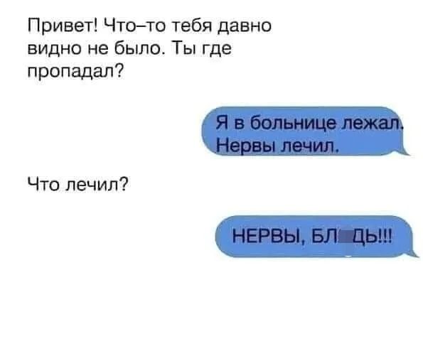 Привет Чтото тебя давно видно не было Ты где пропадал Что лечил