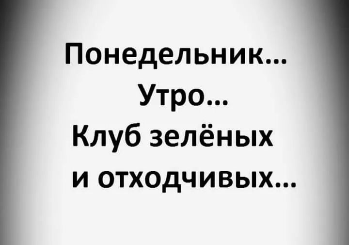 Понедельник Утро Клуб зелёных и отходчивых