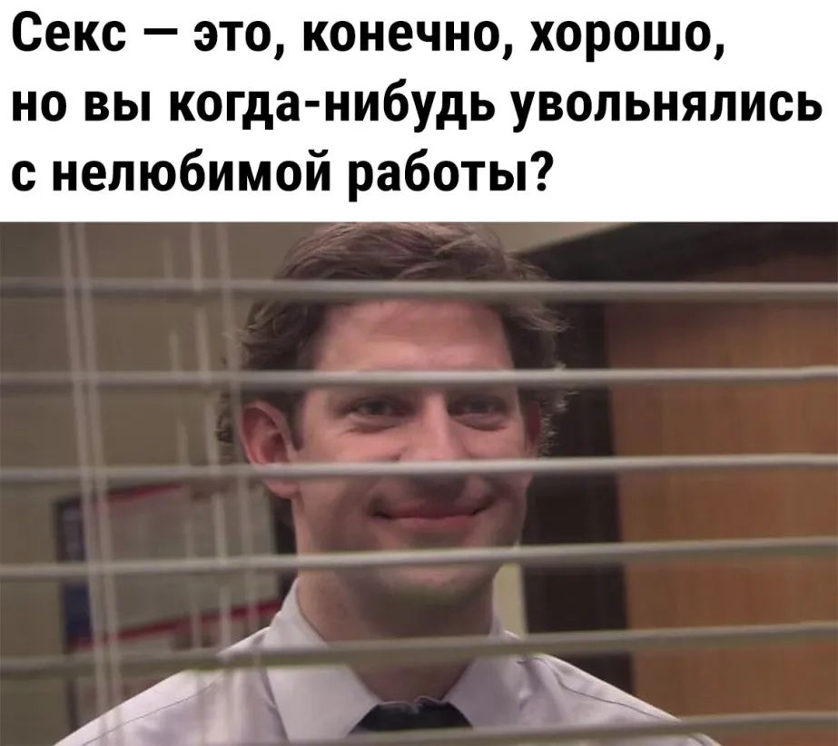 Секс это конечно хорошо но вы когда нибудь увольнялись с нелюбимой работы