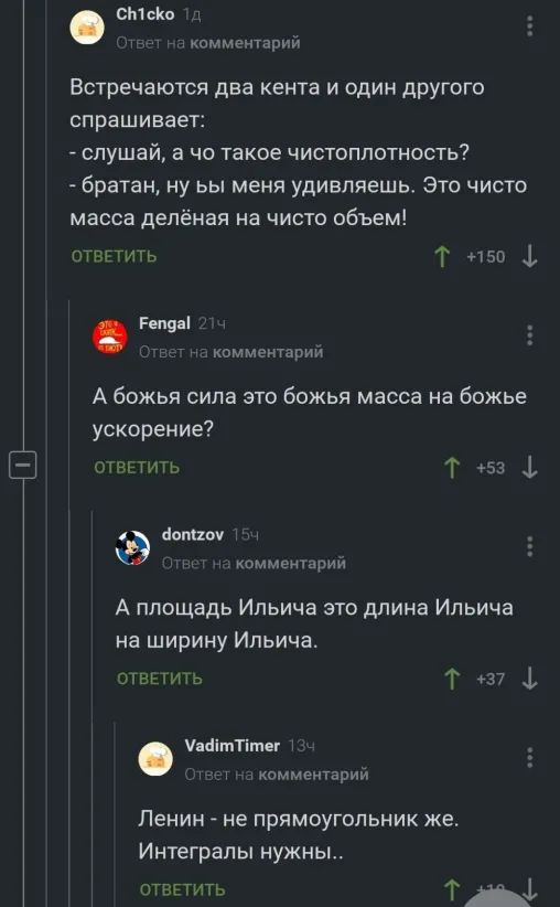 СМС 3 комментарий Встречаются два кента и один другого спрашивает слушай а чо такое чистоплотность братан ну ьы меня удивляещь Это чисто масса депёная на чисто объем ответить Т изо Белу комментарии А божья сила это божья масса на божье ускорение отввтшь Т 53 1 аомии комментарии А площадь Ильича это длина Ильича на ширину Ильича отвьгигь Т 37 4 ціітТітег м иммантарий Ленин не прямоугольник же Интег