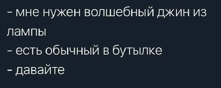 мне нужен волшебный джин из лампы есть обычный в бутылке давайте