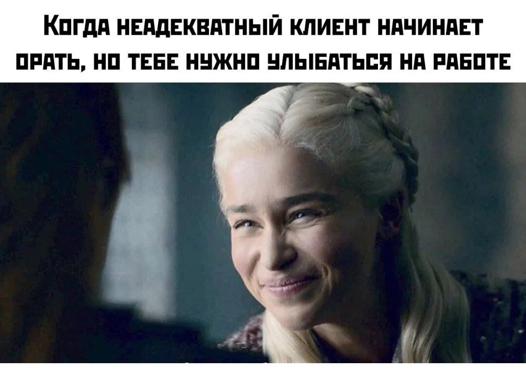 КПГдд НЕддЕКВдТНЫЙ КЛИЕНТ НАЧИНАЕТ БРАТЬ НП ТЕБЕ ННЖНП НЛЫЕПТЬЕЯ Нд РдЕПТЕ
