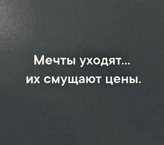 Мечты уходят их смущают цены