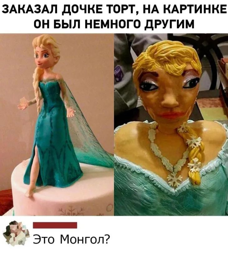 ЗАКАЗАЛ ДОЧКЕ ТОРТ НА КАРТИНКЕ ОН БЫЛ НЕМНОГО ДРУГИМ Это Монгол