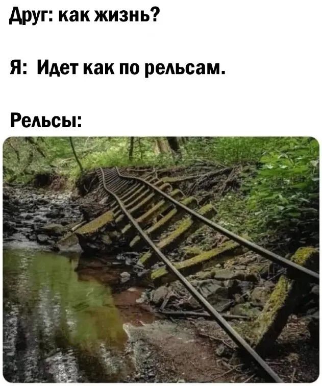 друг как жизнь Я Идет как по рельсам Рельсы