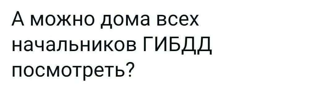 А можно дома всех начальников ГИБДД посмотреть