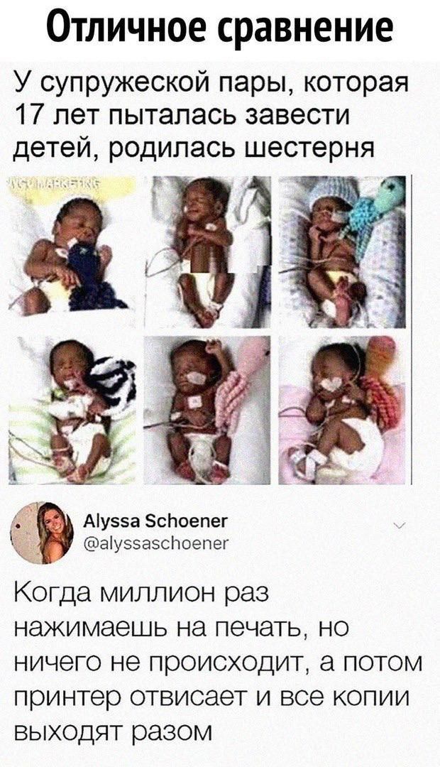 Отличное сравнение у супружеской пары, которая 17 лет пыталась завести детей, родилась шестерня   эй ау5а споепег ауссазспоепег . Когда миллион раз нажимаешь на печать, но ничего не происходит, а потом принтер отвисает и все копии выходят разом