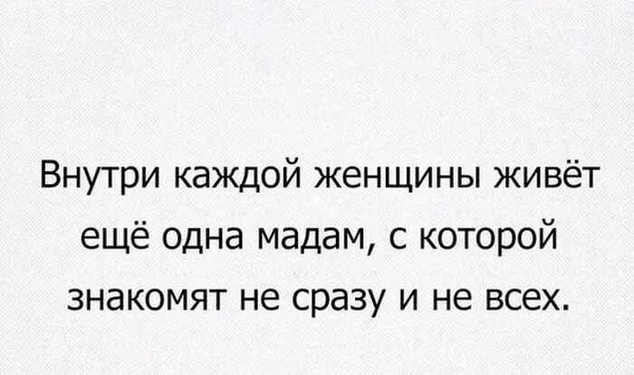 Внутри каждой женщины живёт ещё одна мадам с которой знакомят не сразу и не всех