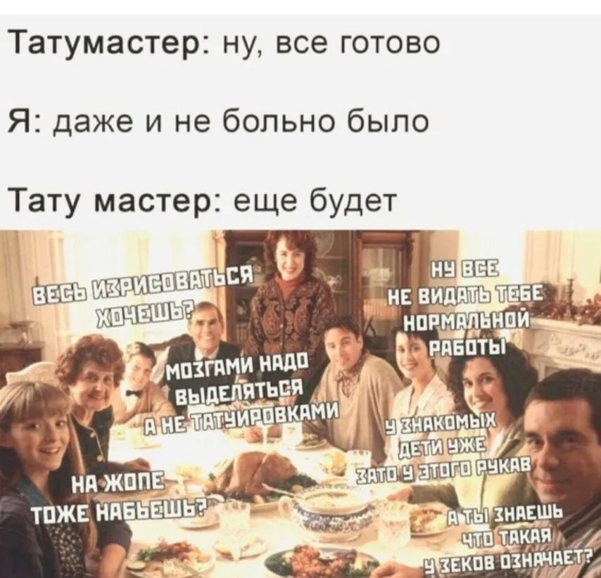 Татумастер ну все готово Я даже и не больно было Тату мастер еще будет п 1 ьсяё