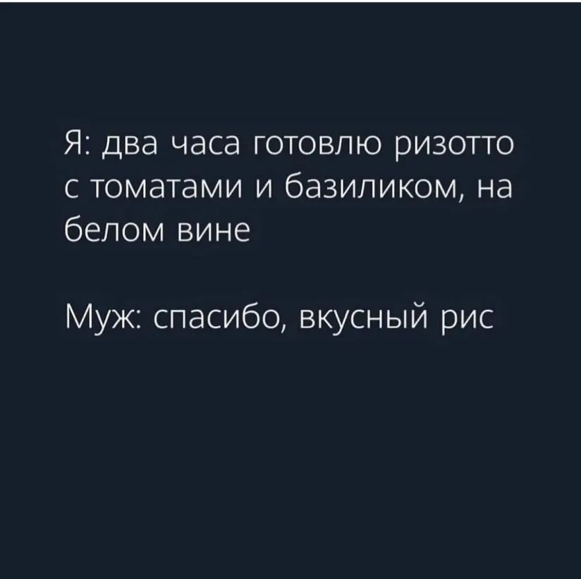 Я два часа готовлю ризотто с томатами и базиликом на белом вине Муж спасибо вкусный рис