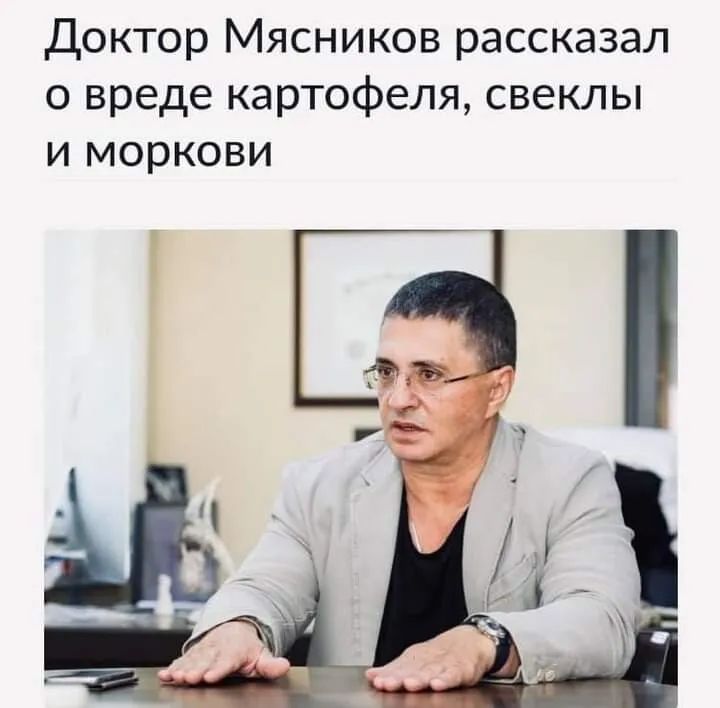 Доктор Мясников рассказал о вреде картофеля свеклы и моркови