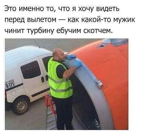 Это именно то что я хочу видеть перед вылетом как какойто мужик чинит турбину ебучим скотчем