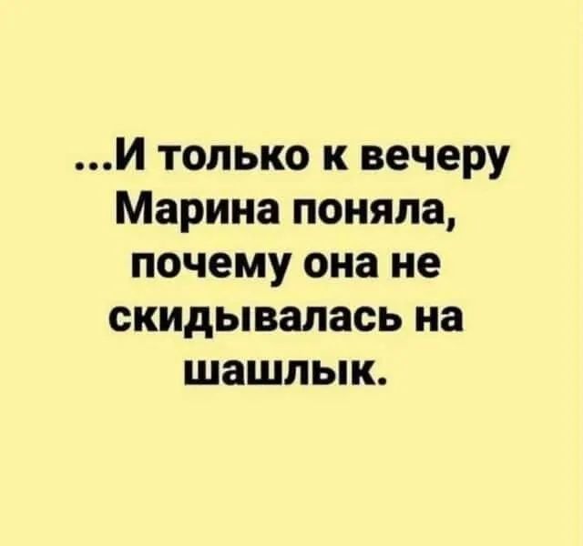 И только к вечеру Марина поняла почему она не скидывапась на шашлык