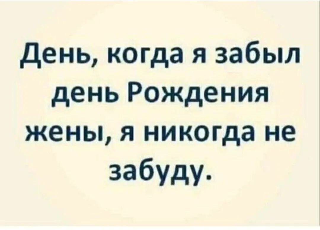 День когда я забыл день Рождения жены я никогда не забуду